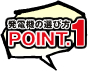 発電機の選び方 POINT.1