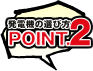 発電機の選び方 POINT.1