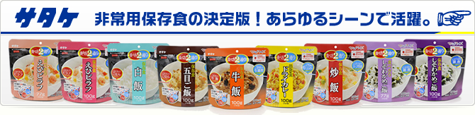 サタケ　非常用保存食の決定版！　あらゆるシーンで活躍。
